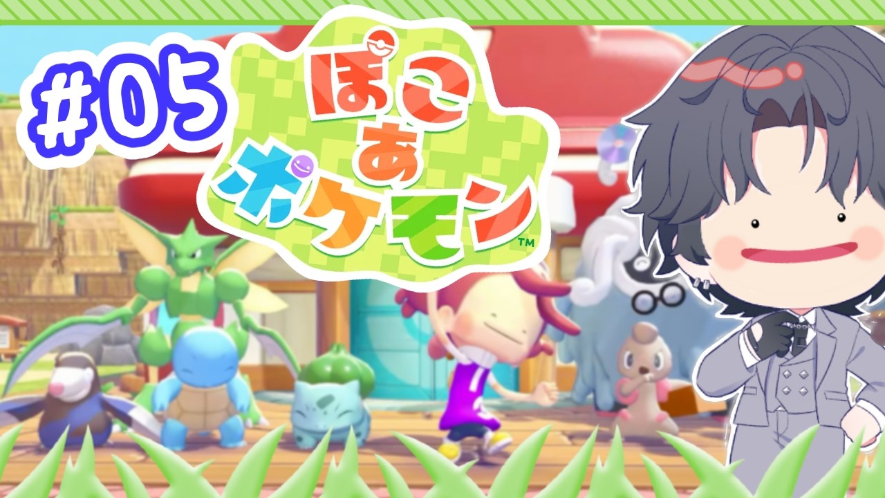 【ぽこ あ ポケモン】#05 昼からぽこれるなんてさぁ！！素敵やん？【個人勢Vtuber】
