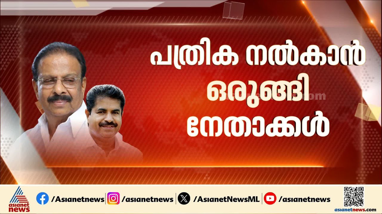 കെ.സുധാകരൻ്റെ പിടിവാശിക്ക് വഴങ്ങുമോ? കോൺഗ്രസിൻ്റെ അന്തിമ പട്ടിക നീളുന്നു | Assembly election