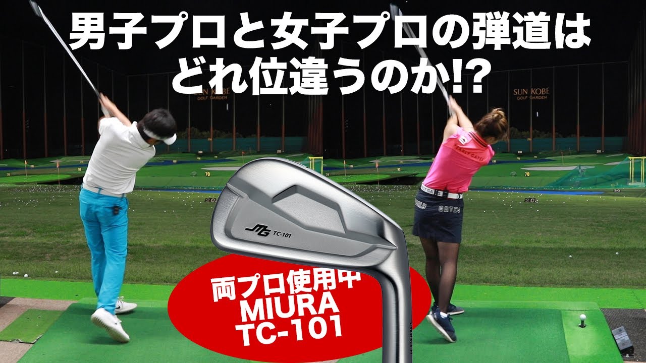 【TEAM MIURA】メンバー全員が使用するTC-101。男子プロと女子プロの弾道検証。