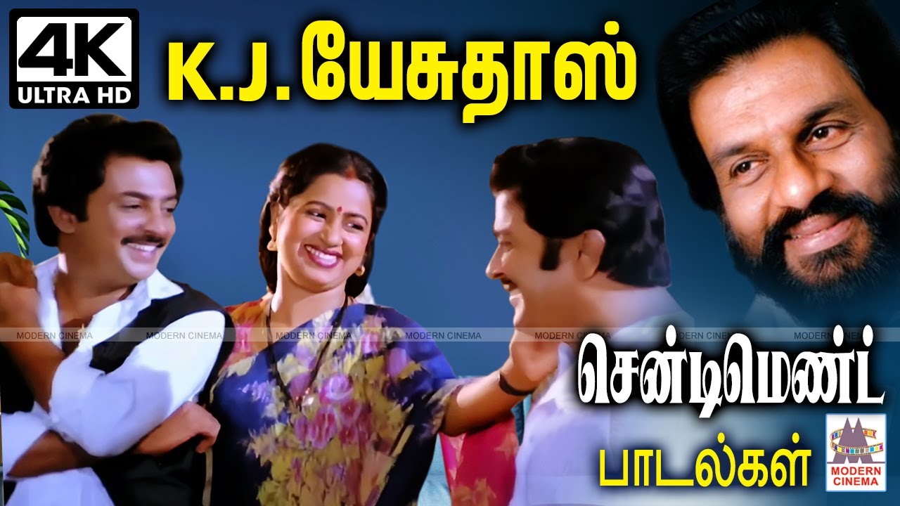 Yesudas Songs K.J.யேசுதாஸ் அண்ணன்,தங்கை,அன்னை,மனைவி என பாசத்தை வெளிப்படுத்திய சென்டிமெண்ட் பாடல்கள்