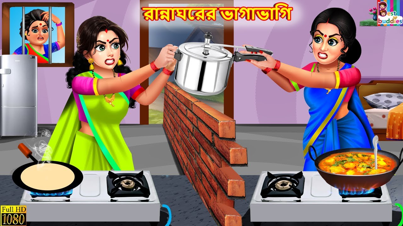 Ranna ghorer bhagabhagi | রান্নাঘরের ভাগাভাগি | Bangla Stories | Bangla Moral Story | Bangla Golpo