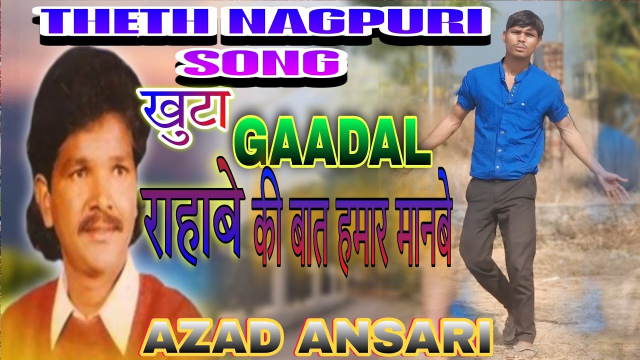 #oldisgold Khuta  Gadl Rahabe ki Baat Ham Manbe//THETHNAGPURI//AzadAnsari//Khushi Music