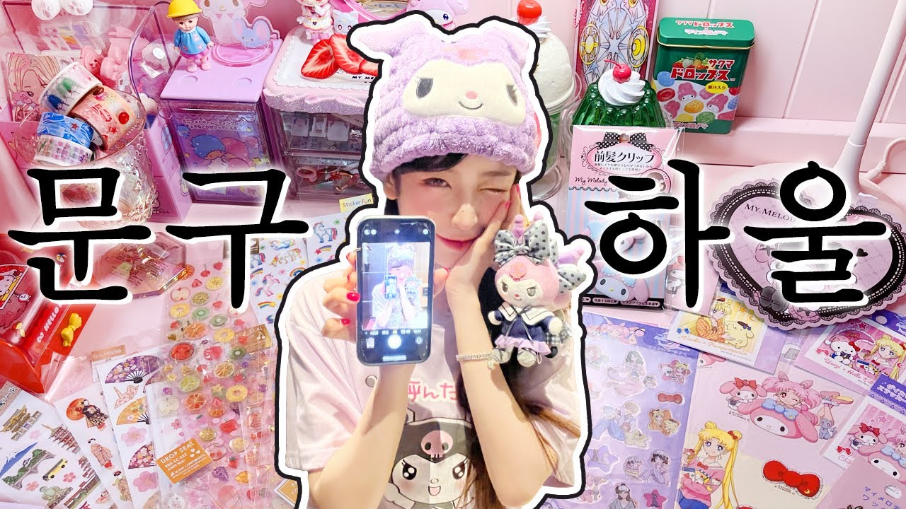 [문구 하울] 여행 때 야금야금 사모은 스티커들˚ෆ*₊ 산리오 굿즈랑 예쁜 문구템 잔뜩 뜯어보쟈..!💕