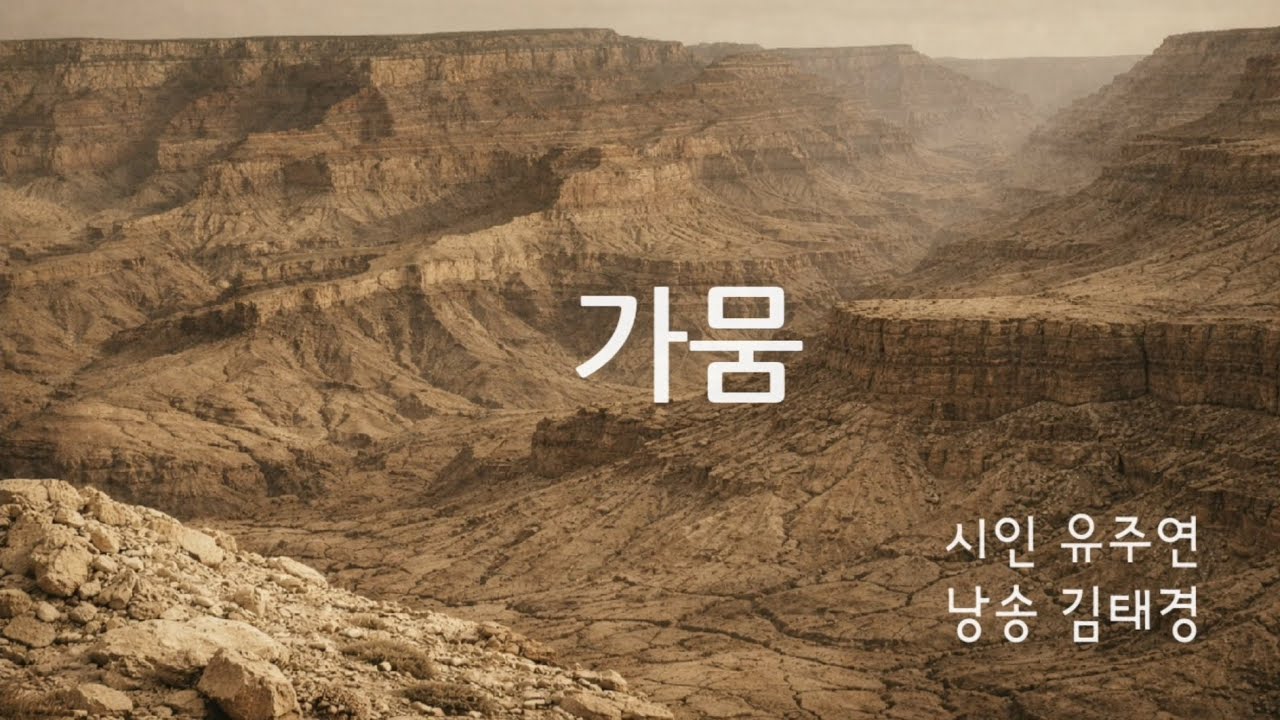 가뭄 | 유주연 | 2026문화일보 신춘문예 | 시낭송 김태경