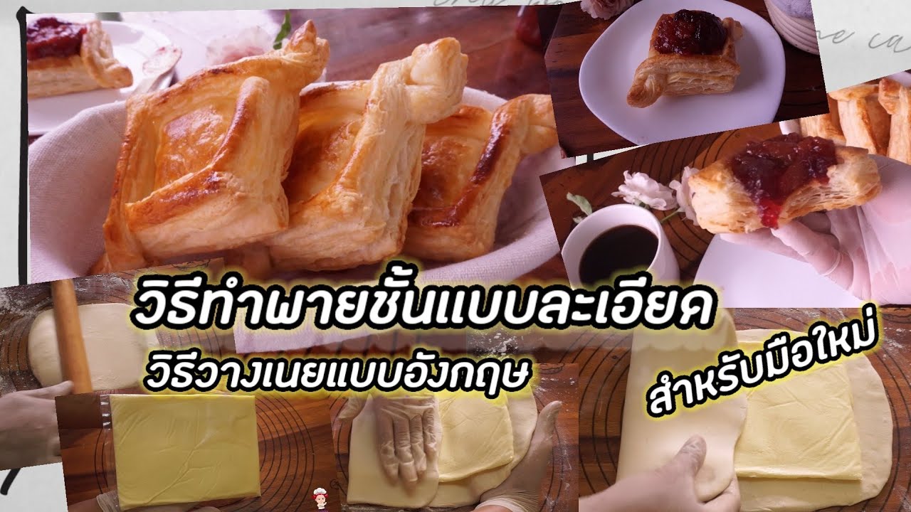 พายกรอบแยม วิธีวางเนยแบบอังกฤษ สูตรละเอียดที่สุด Paff pastry Recipe