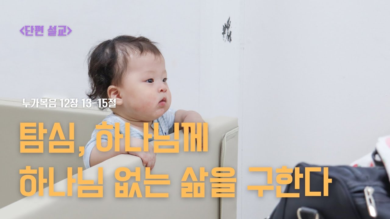 커먼그라운드교회 주일낮예배 | 2025.10.12 『단편 설교』 탐심, 하나님께 하나님 없는 삶을 구한다