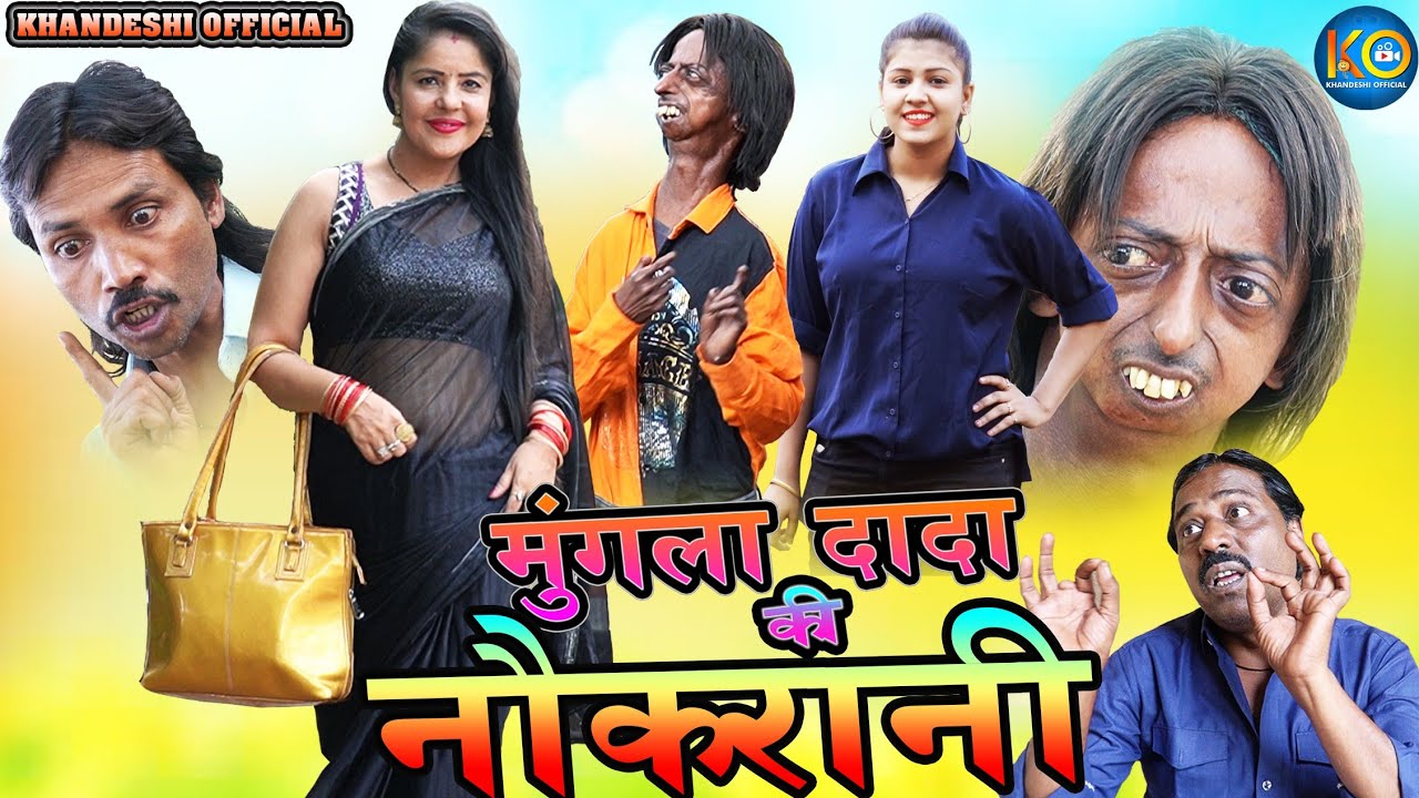 मुंगला दादा की नौकरानी | Mungla Dada Ki Naukrani | Khandesh Hindi Comedy | Mungla Dada Comedy |2021|