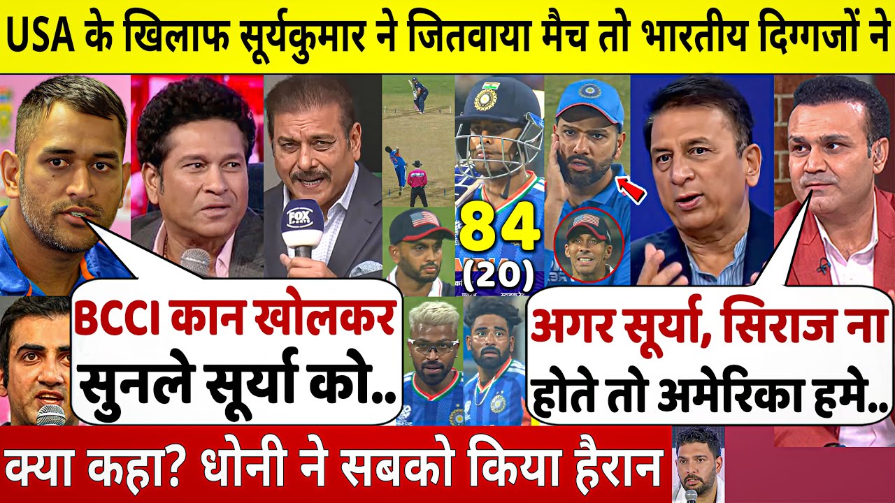 IND VS USA: अमेरिका के खिलाफ SURYAKUMAR ने जितवाया मैच, BCCI से बड़ी मांग कर क्या बोले भारतीय दिग्गज