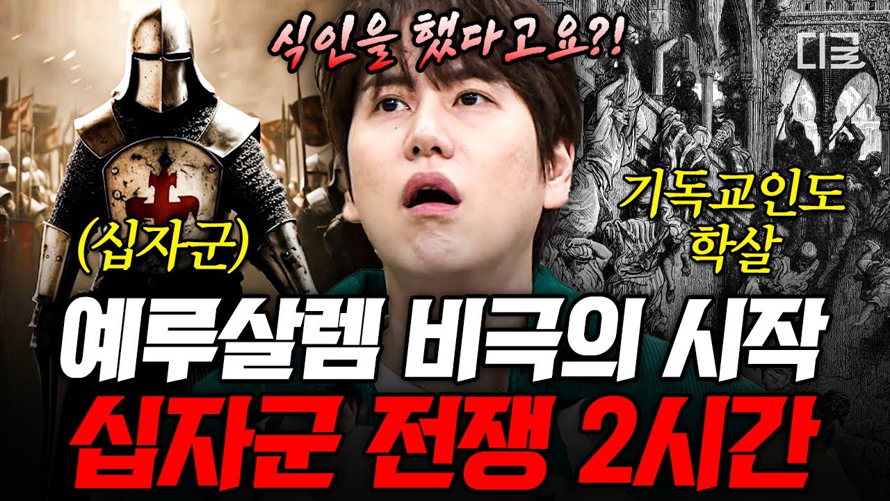 [#벌거벗은세계사] (2시간) 신의 이름을 앞세워 시작된 추악한 전쟁💥 권위를 위해 십자군을 이용한 교황이 쏘아 올린 예루살렘 비극의 시작💣