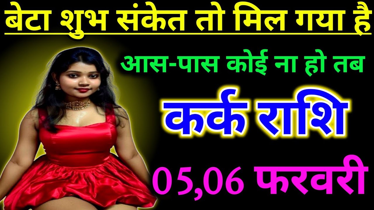 कर्क राशि वालों तुम्हें शुभ संकेत तो मिल गया है आसपास कोई ना हो तभी देखना !! Kark Rashifal 