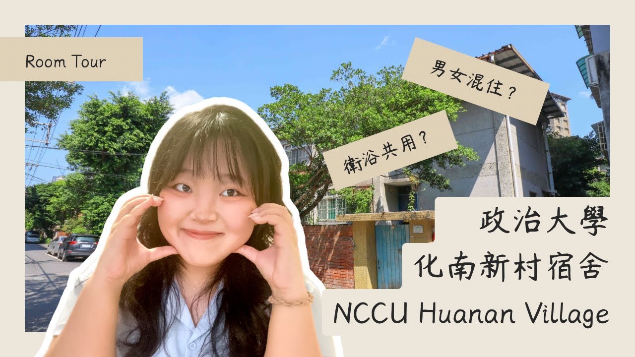 開箱 | 政大化南新村宿舍 | 全台首創男女混宿！？ | NCCU Huanan Village Dormitory