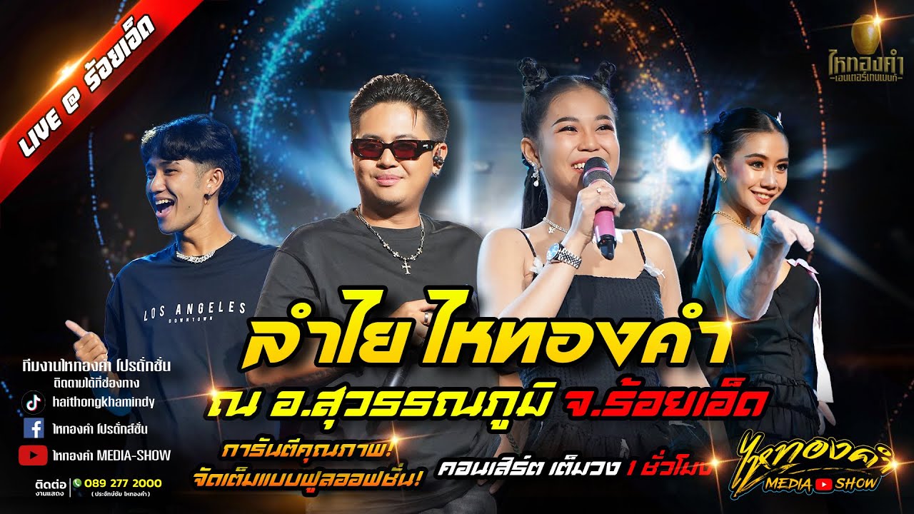 มาแรง!! ลำไย ไหทองคำ กับโชว์สุดพิเศษ จัดเต็มให้แบบเต็มอิ่มทั้งโชว์ | ณ อ.สุวรรณภูมิ จ.ร้อยเอ็ด