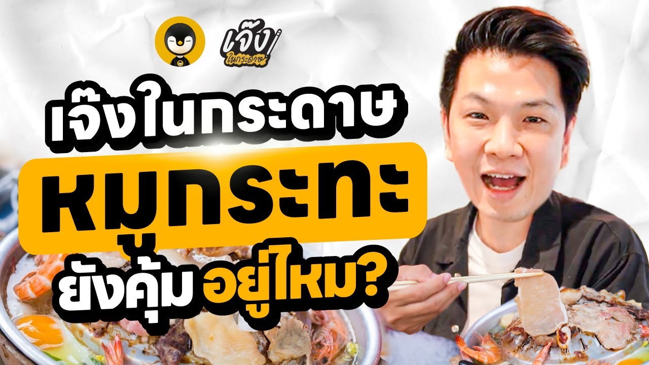 เจ๊งในกระดาษ หมูกระทะยังคุ้มอยู่ไหม ? | เจ๊งในกระดาษ EP.27