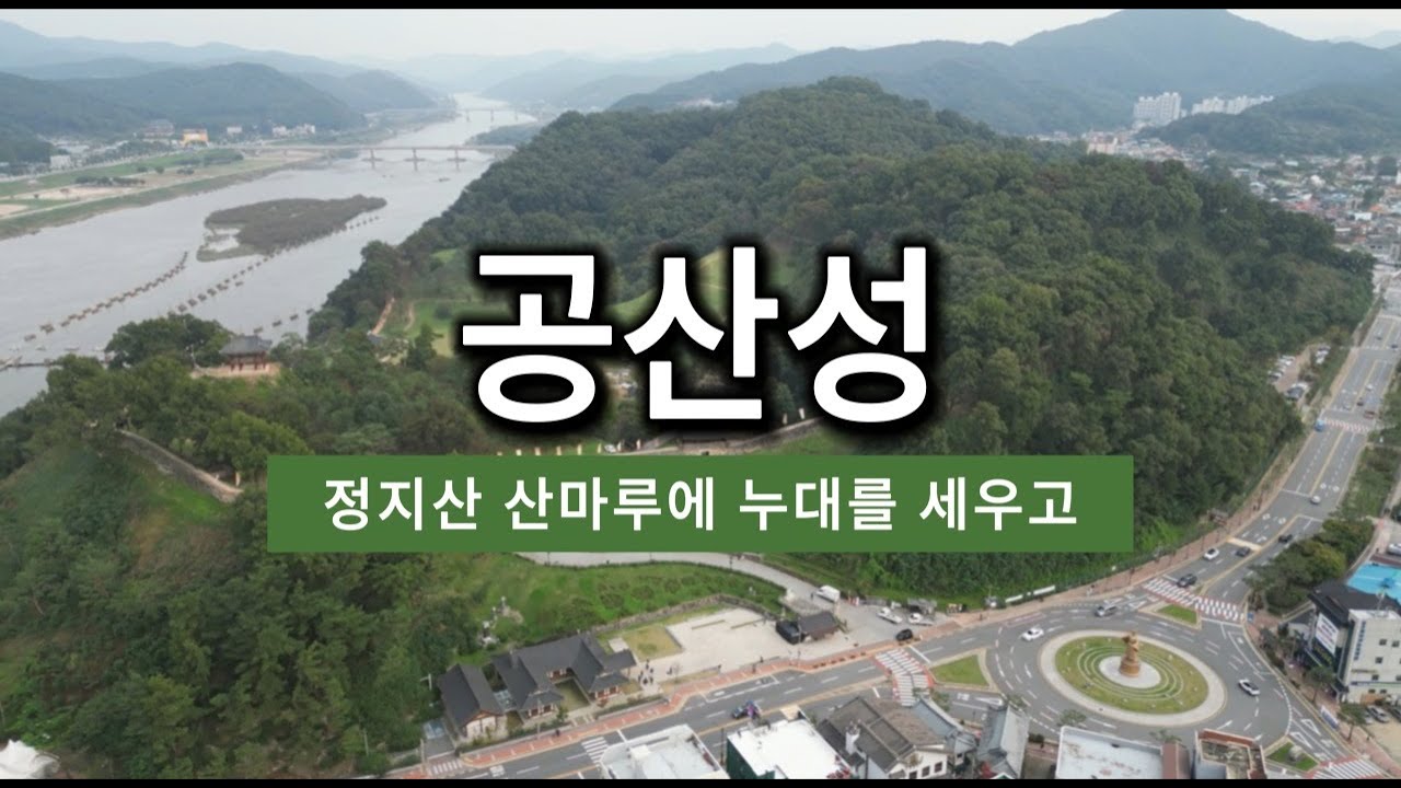나의문화유산답사기 3(공주편) - 공산성