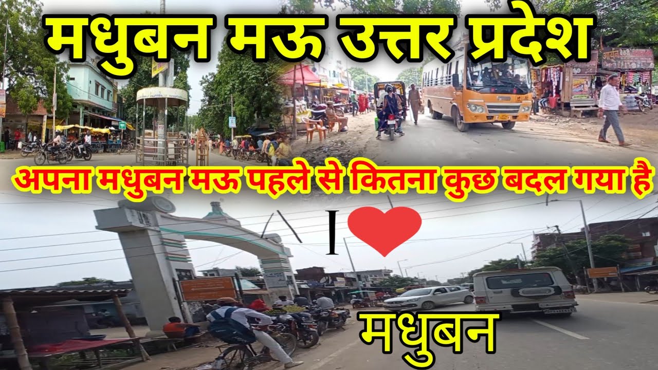 अपना मधुबन मऊ पहले से कितना कुछ बदल गया है 💢 madhuban mau uttar Pradesh madhuban mau madhuban