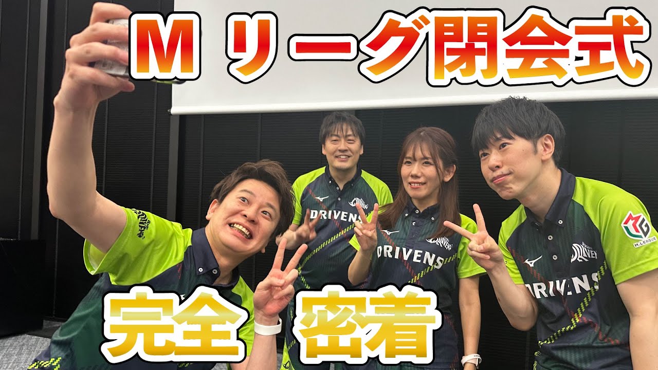 【密着】Mリーグ閉会式を密着してきました