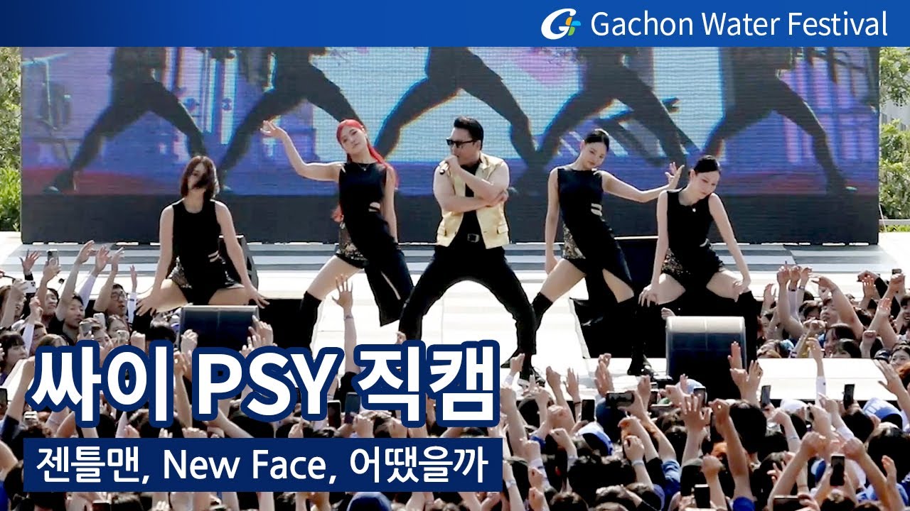 230510 싸이(PSY) -  젠틀맨 / New Face / 어땠을까 | 가천대 워터축제 직캠 Gachon university water festival