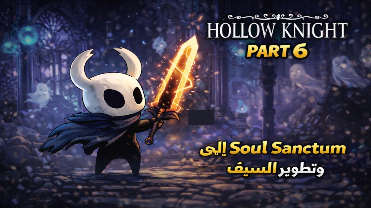 الوصول لي منطقه soul sanctum و تطوير السيف