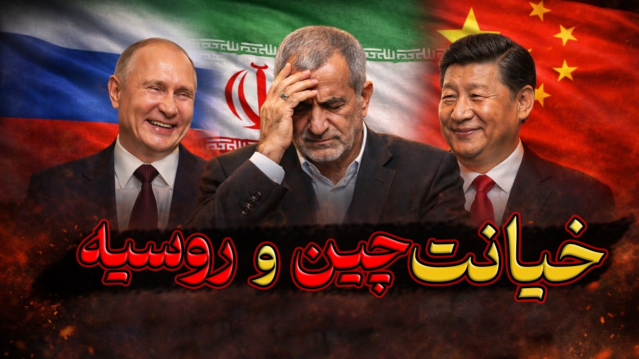 خیانت چین و روسیه به ایران: رازهای پنهان رزمایش لغو شده و سلاح‌های ممنوعه!