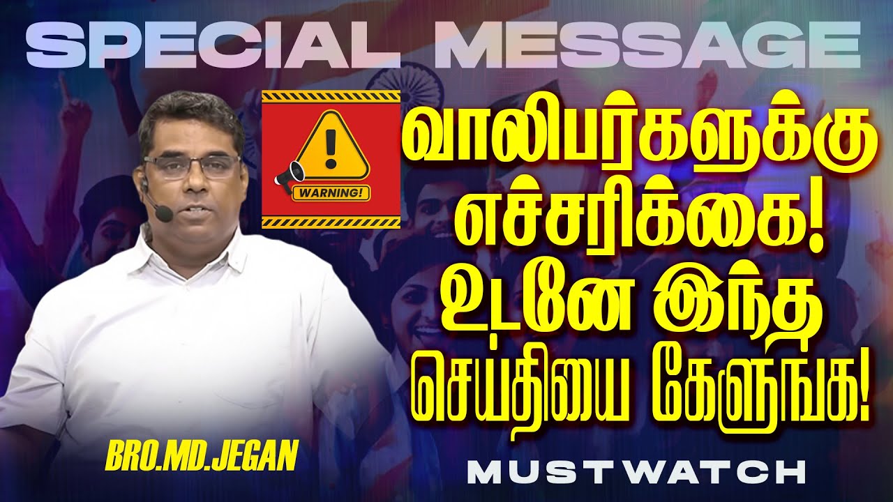 🔴வாலிபர்களுக்கு எச்சரிக்கை ! உடனே இந்த செய்தியை கேளுங்க ! | Bro. MD. JEGAN | HLM