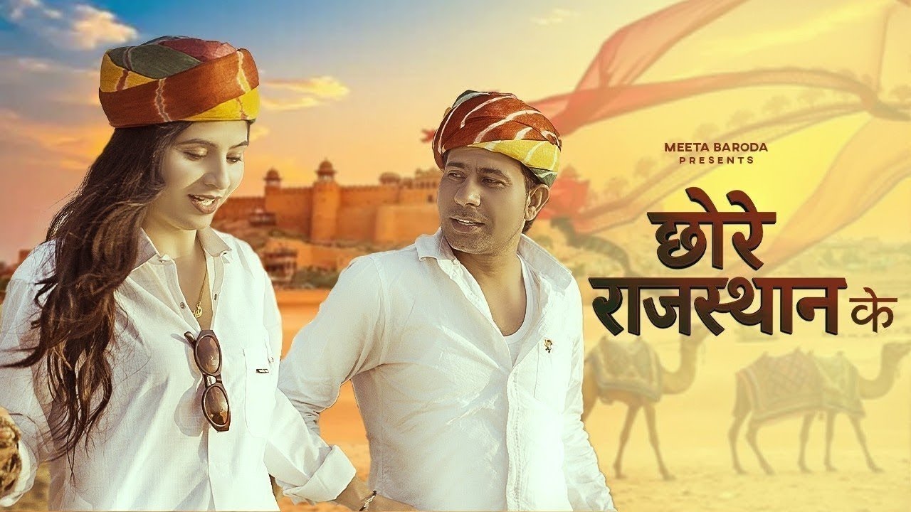 Chore Rajasthan Ke ( Official Music Video ) Meeta Baroda & Pooja Choudhry | New Rajasthani Song 2025