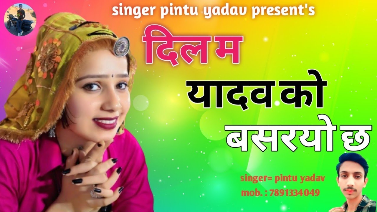दिल म यादव को बसरयो छ । dil m yadav ko basryo chh New Rajasthani Love Song 2026 | Singer Pintu Yadav