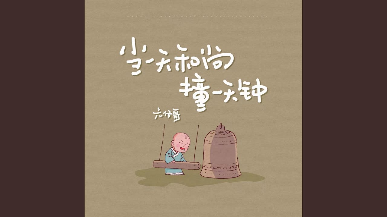 当一天和尚撞一天钟 (做一天牛马发一天疯)
