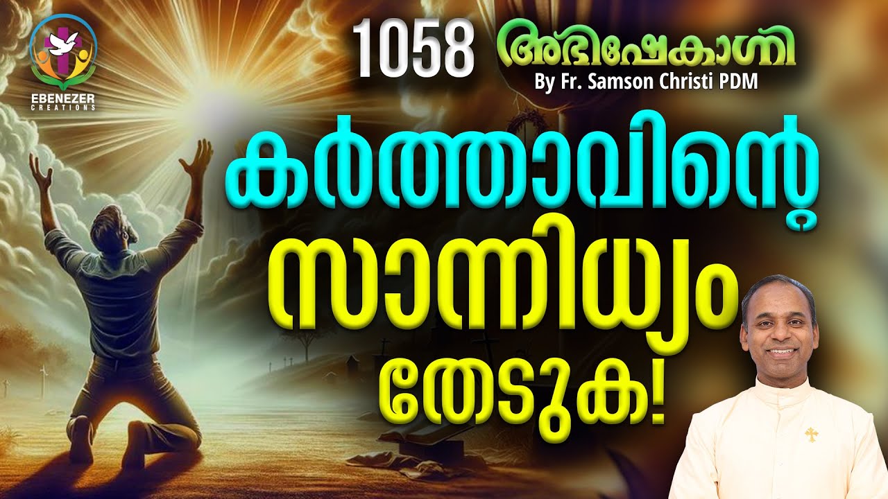 കർത്താവിൻ്റെ സാന്നിധ്യം തേടുക  | ABHISHEKAGNI | FR.SAMSON CHRISTI PDM | EPISODE 1058