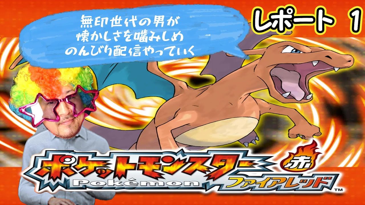 #1 無印世代のおっさんがファイアレッドのんびり配信やっていく！！　とりあえず旅パはヒトカゲ一択！！　＃ポケモン　＃ポケットモンスター　＃御三家　＃リザードン　＃のんびり　＃おっさん　＃マトイ　＃無印