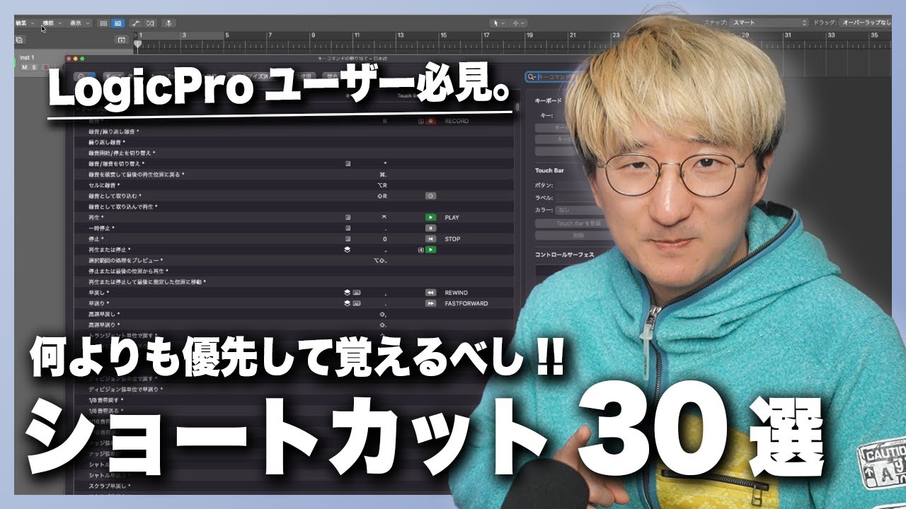 Logic Pro ユーザー必見、最優先で覚えるべきショートカット30選‼︎