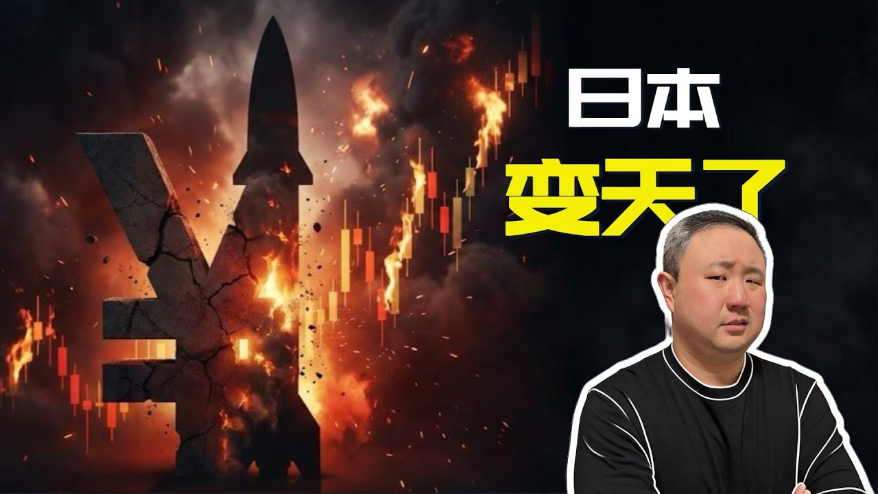 日本变天！高市早苗修宪大胜，只因这三张底牌？| 日本大選 核武 紅線