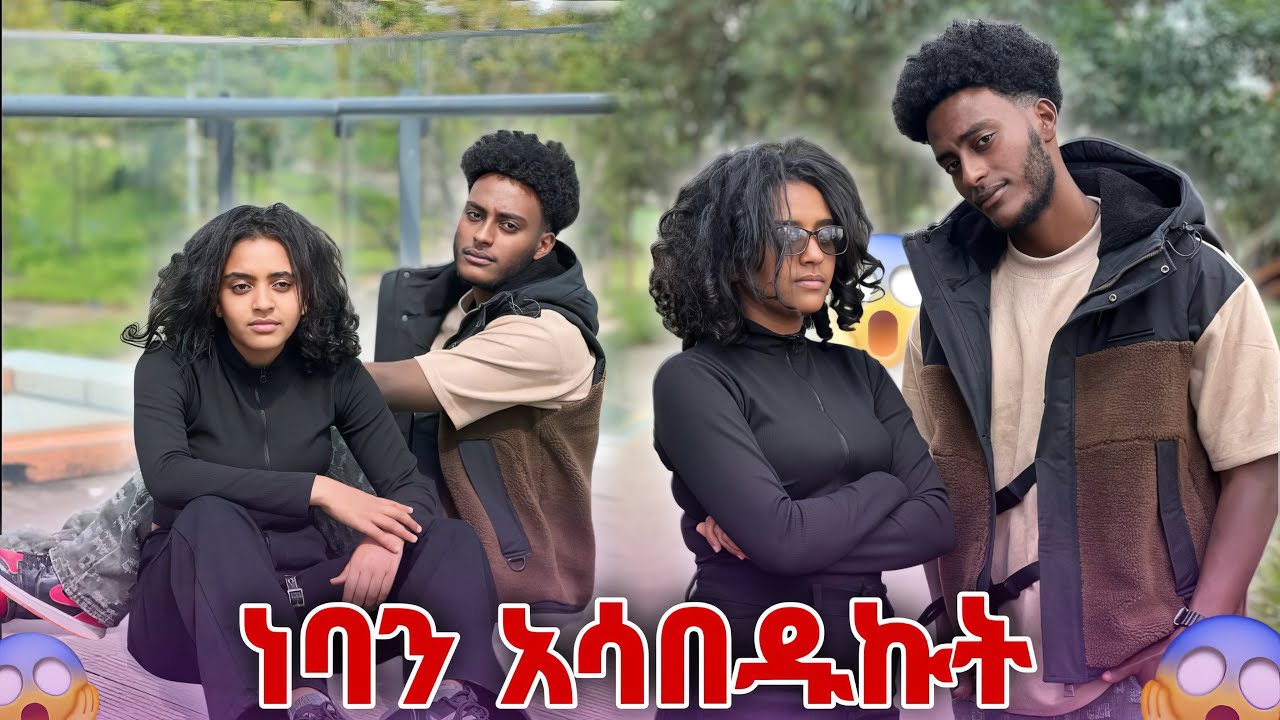 ነባን በቅናት አሳበድኩት😊