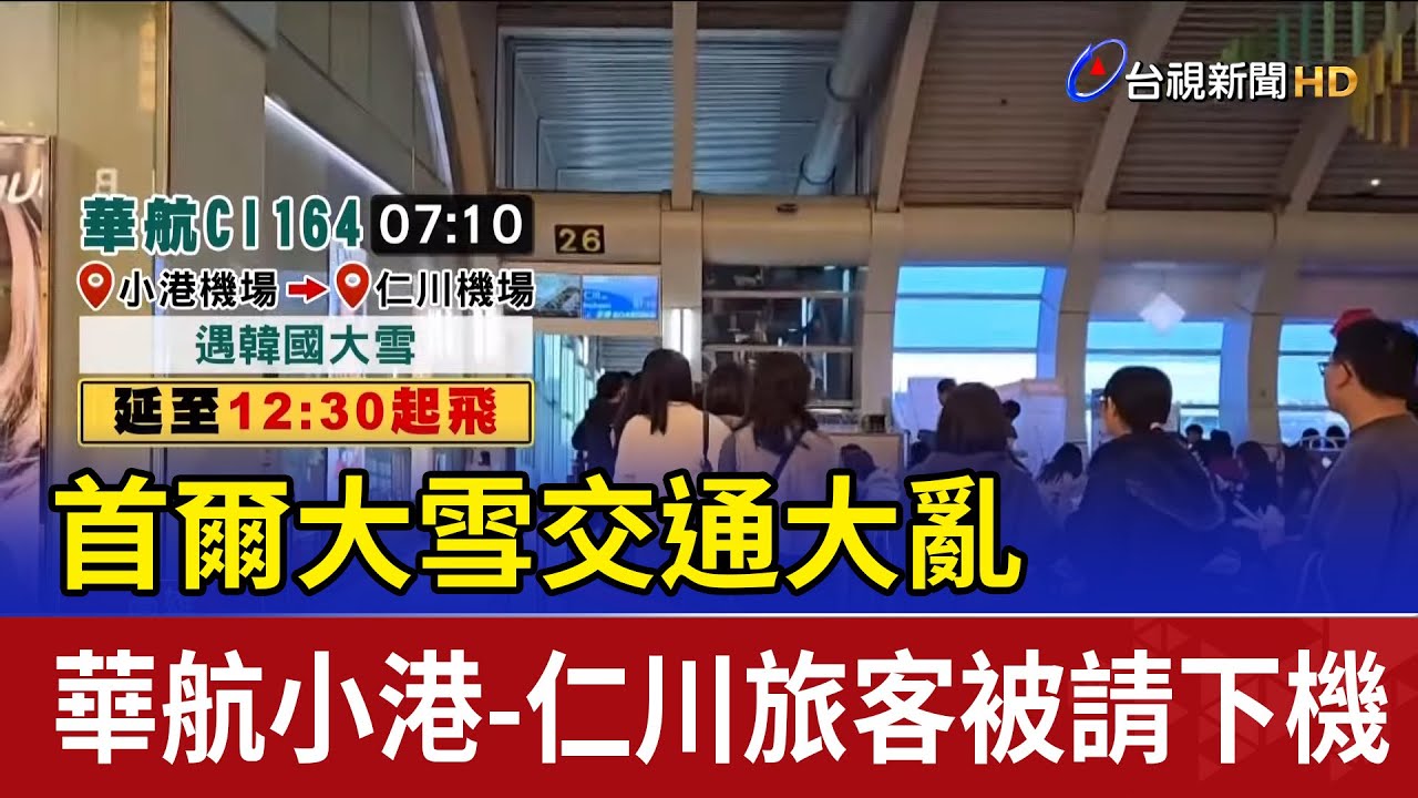 首爾大雪交通大亂 華航小港-仁川旅客被請下機