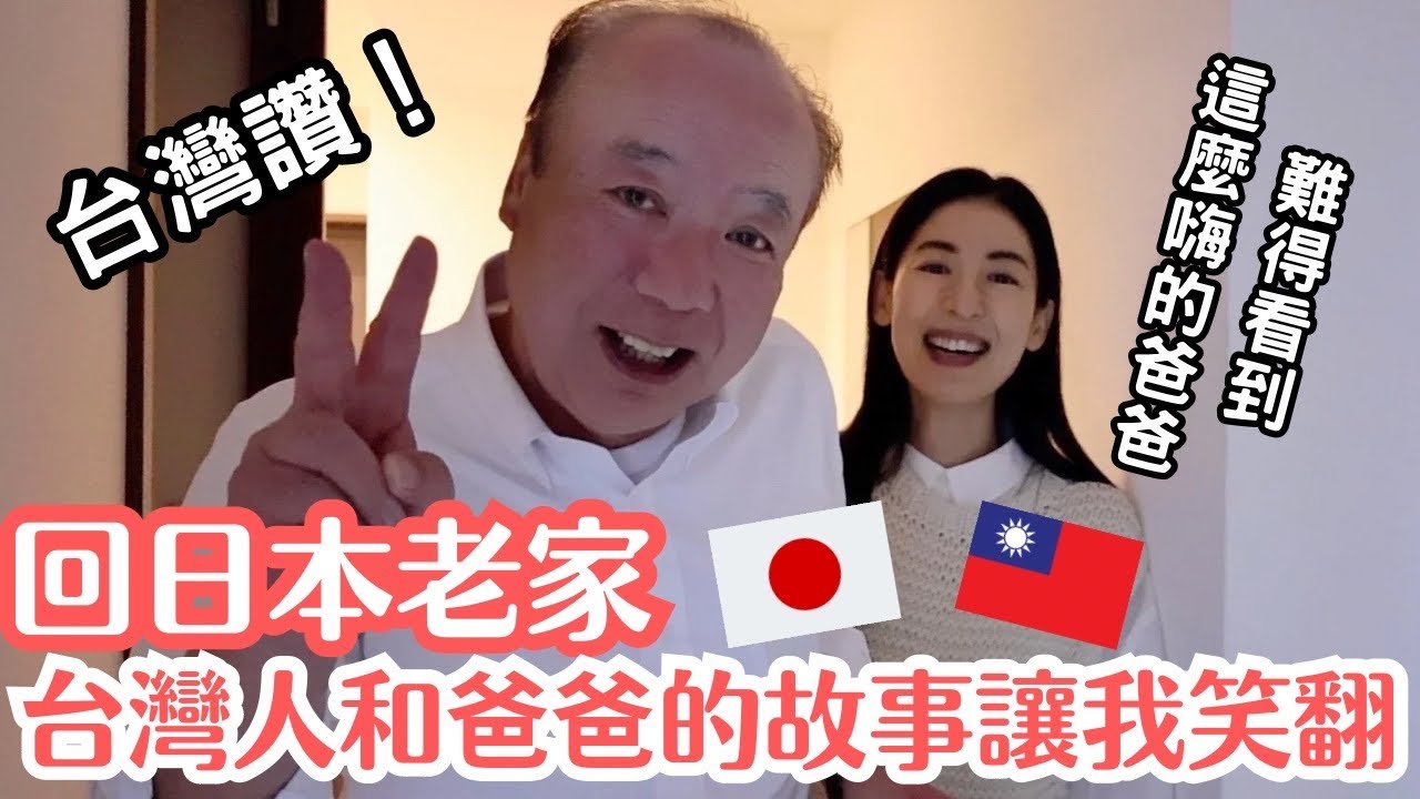 回日本老家｜台灣人讓日本爸爸暗爽？媽媽做福岡美食太幸福了！沒想到爸爸也做料理給我吃！