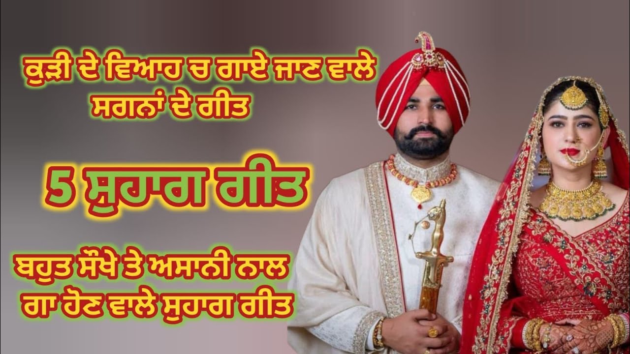 ਪੰਜ ਸੁਹਾਗ ਗੀਤ।।ਕੁੜੀ ਦੇ ਵਿਆਹ ਚ ਗਾਏ ਜਾਣ ਵਾਲੇ  ਗੀਤ।। #suhag #punjabiSuhag #folk