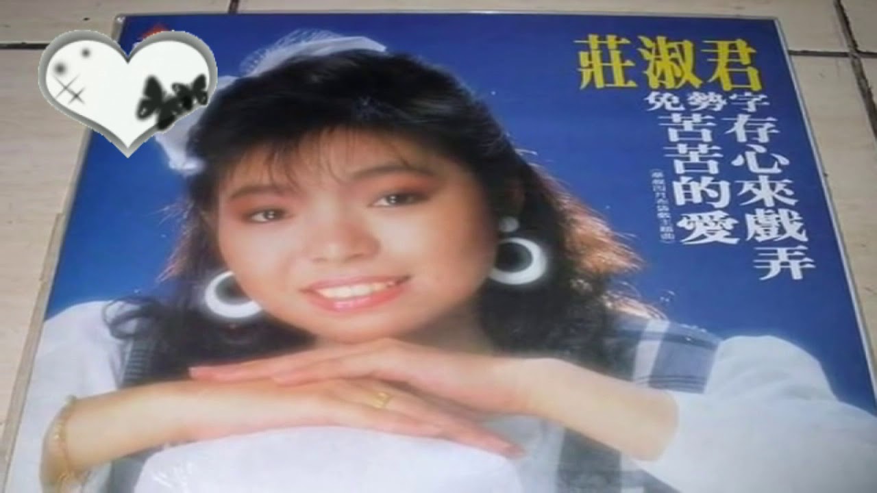 莊淑君 - 存心來戲弄 - 1987 [&nbsp;自製字幕&nbsp;]