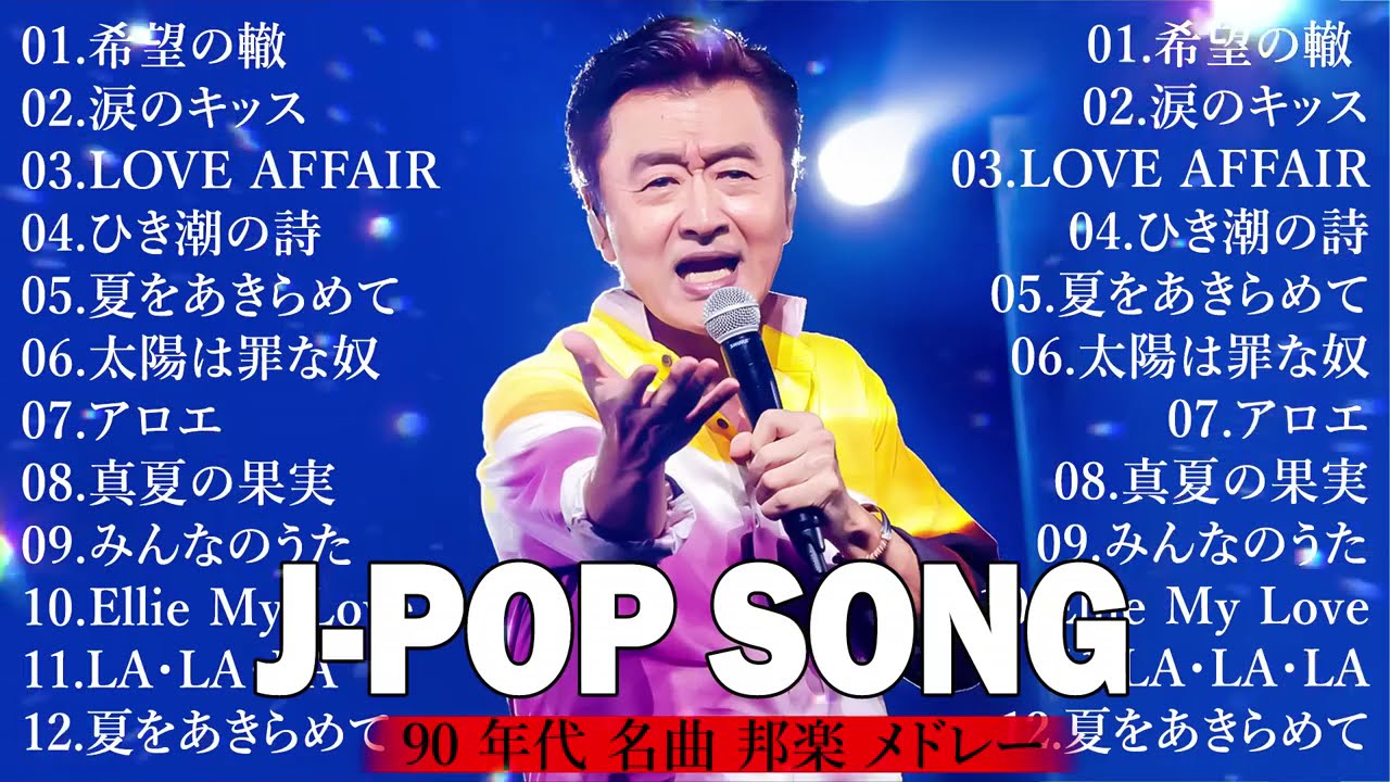 夏はサザン🌊サザンオールスターズMIX 🚗 懐かしのドライブソング  🎶90年代邦楽ヒット