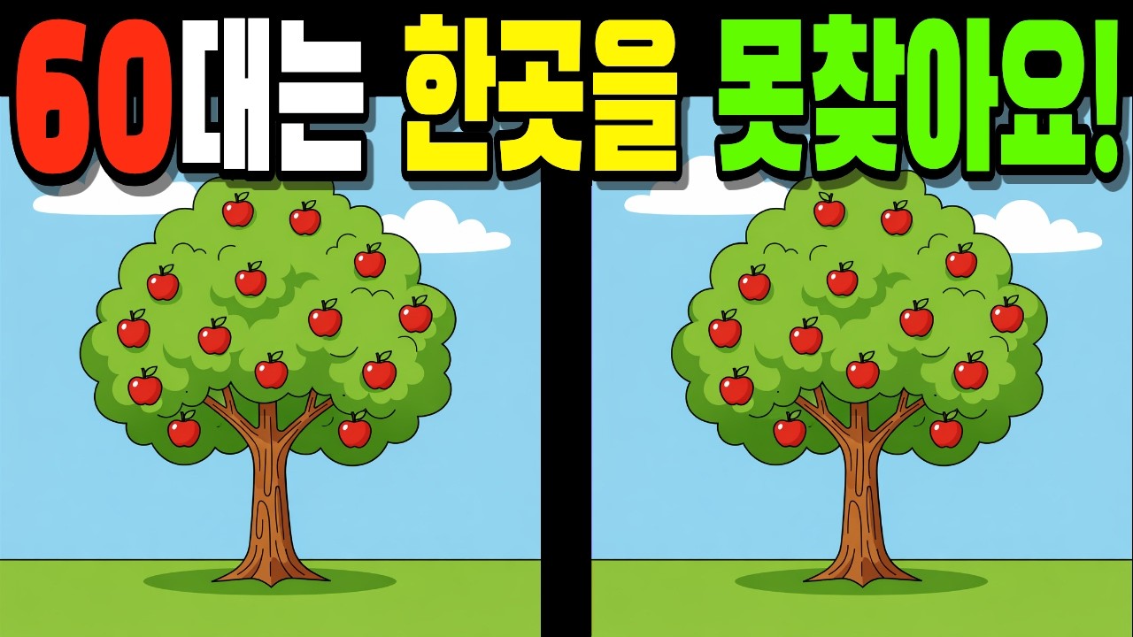 【💯60대는 한곳을 못찾아요!👀】#다른그림찾기#틀린그림찾기#치매예방#finddifference#SpottheDifference #144