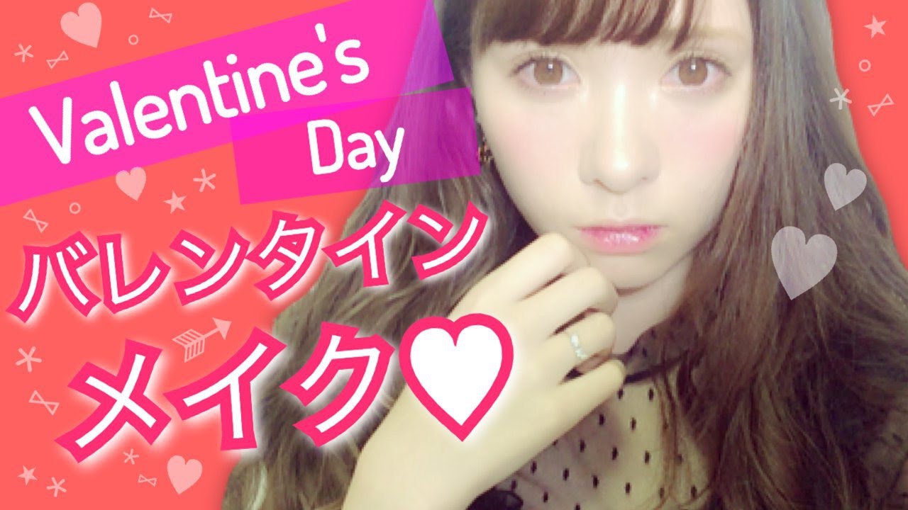 2016♡バレンタインメイク Valentine's Day Makeup
