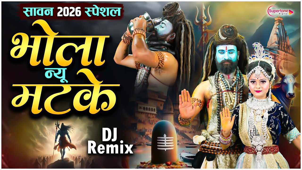 भोला न्यू मटके नीलकंठ पे चढ़ के पी गया एक बाल्टी भांग Bhola Nyu Matke DJ song - Popular Shiv Bhajan
