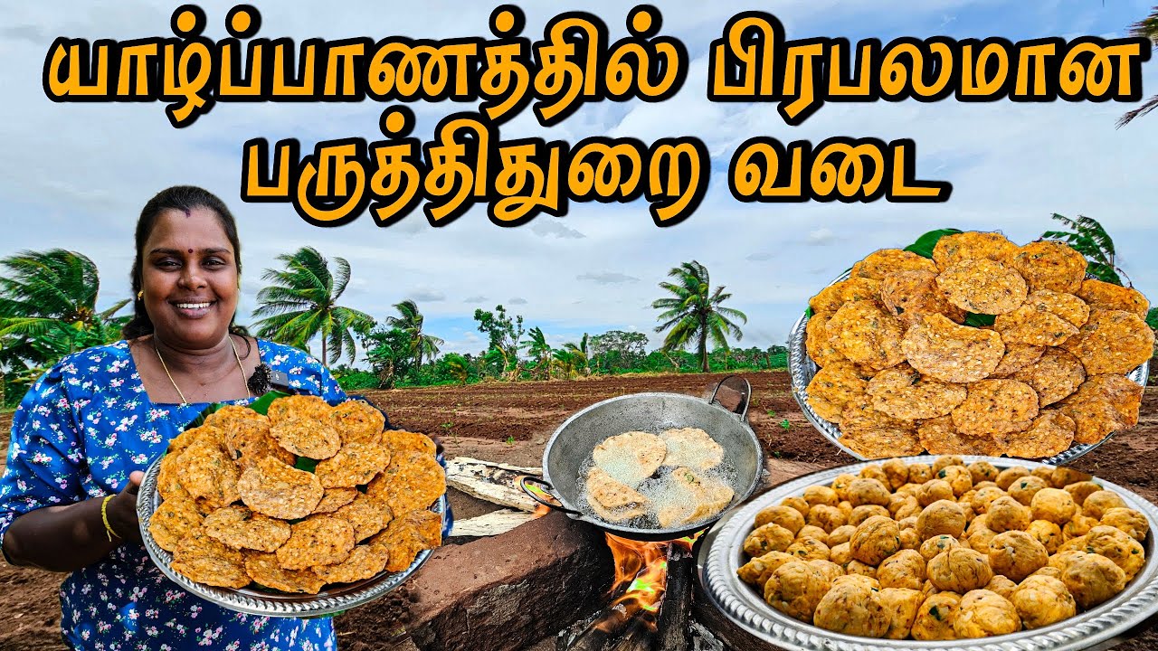 நீங்க மிக இலகுவாக வடை சுடலாம் | Jaffna special vadai | vanni vlog