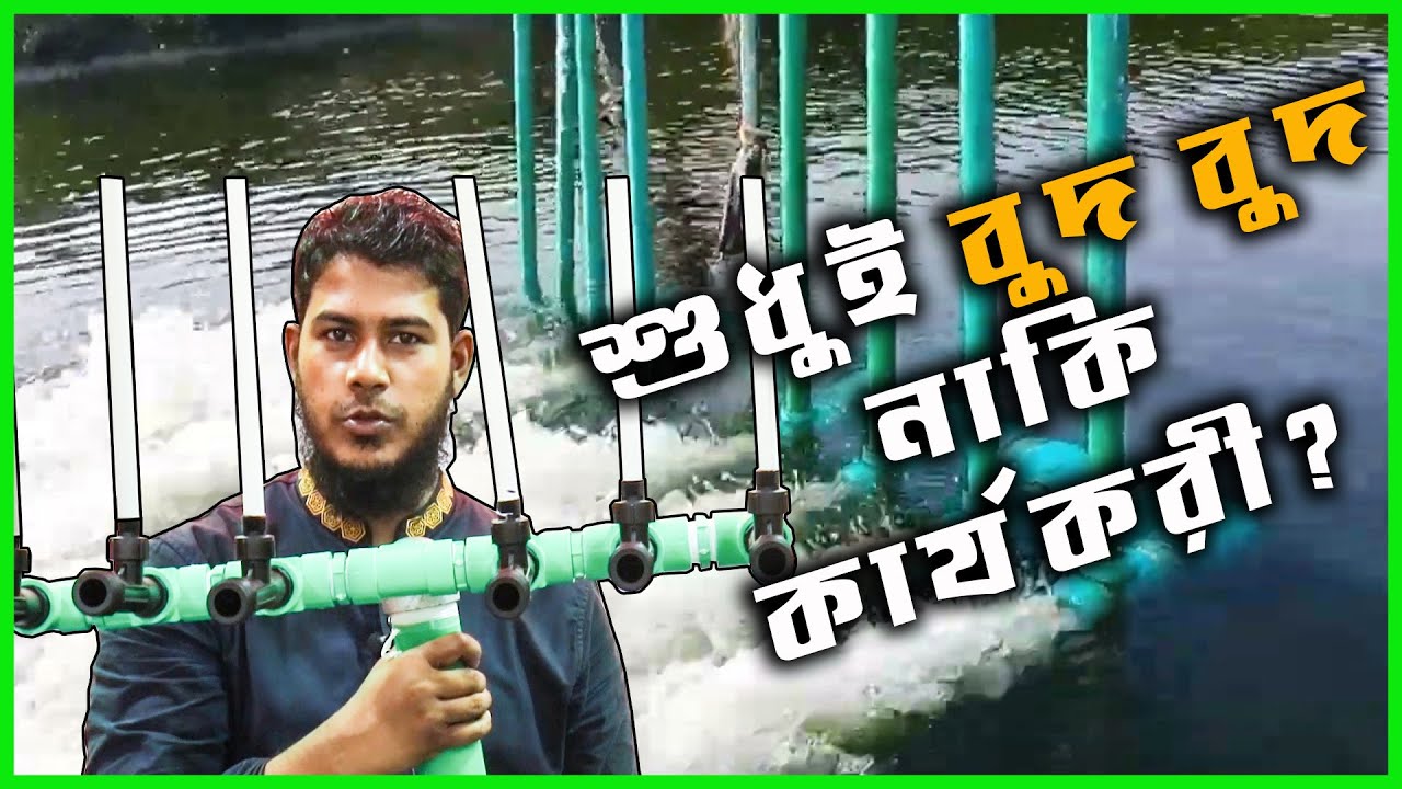 মাঠ পাম্প দিয়ে ভেনচুরি এয়ারেটর কতটুকু কাজ করে? মাছ চাষের অক্সিজেন মেশিন।।