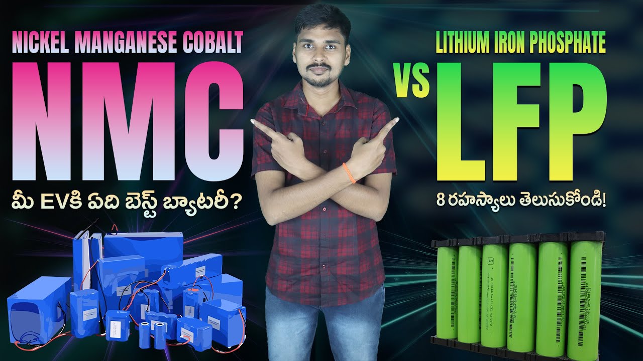NMC vs LFP Batteries - ఎలక్ట్రిక్ 2 Wheelerకి ఏది బెస్ట్  EV Kurradu