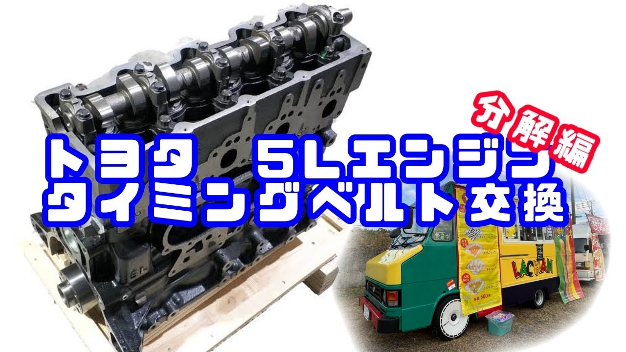 TOYOTA 5L DIESEL タイミングベルト交換　前編【クイックデリバリーDIY】