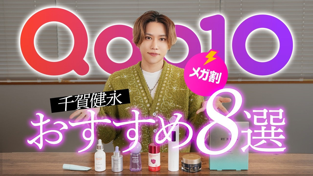 【ガチ厳選】千賀健永のおすすめするQoo10メガ割で絶対買うべき8点おすすめ！最強セットはこれです！