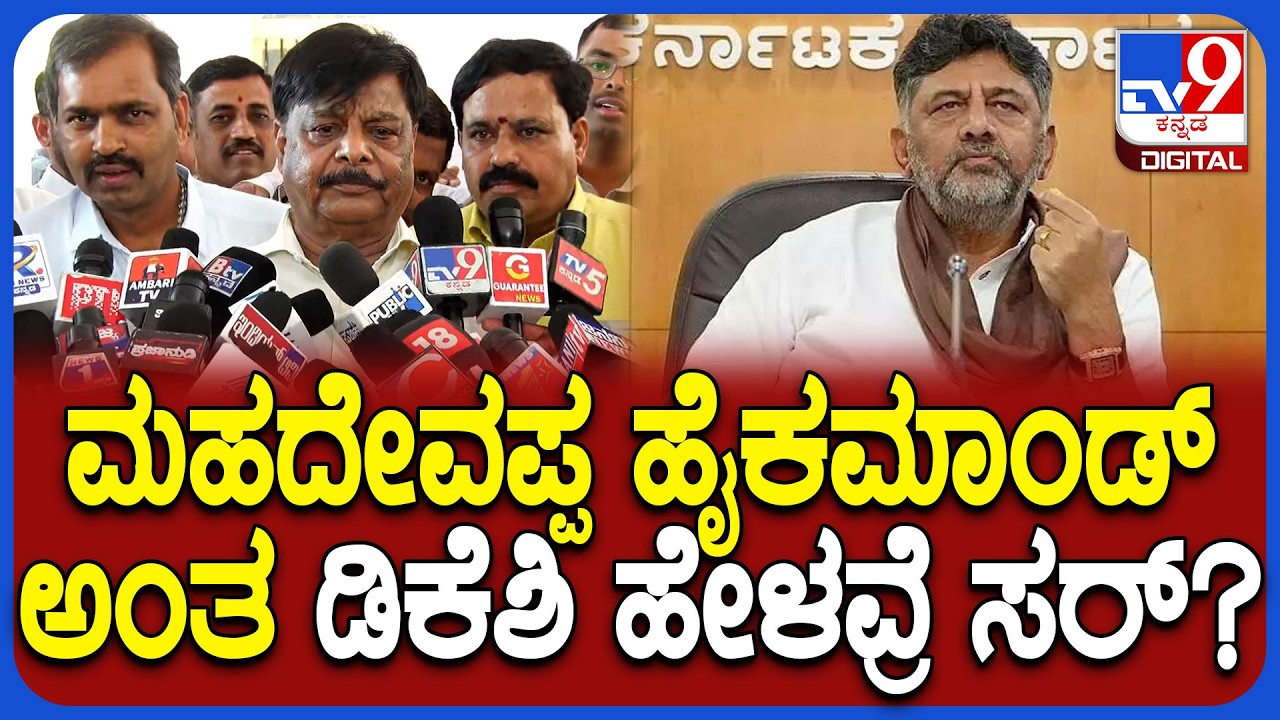 HC Mahadevappa on DKS: ಡಿಕೆಶಿ ಹೈಕಮಾಂಡ್​ ಹೇಳಿಕೆಗೆ ಮಹದೇವಪ್ಪ ಹೇಳಿದ್ದೇನು? | #TV9D