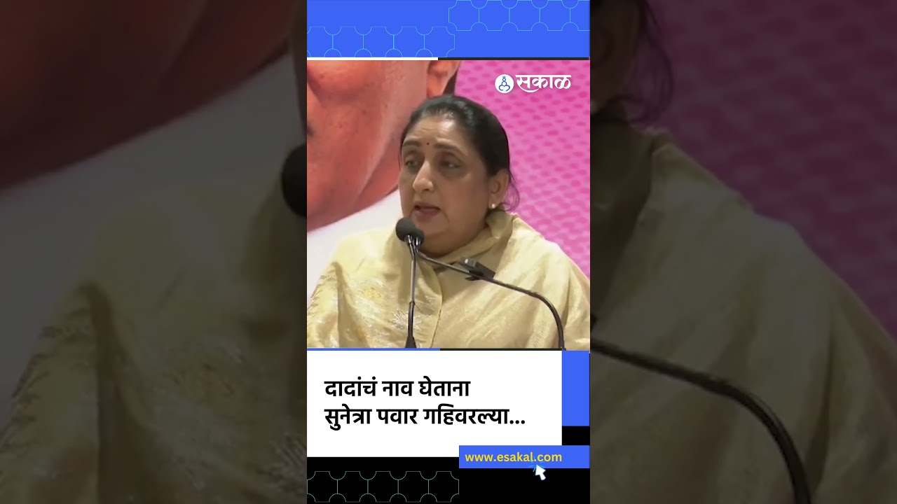 Sunetra Pawar Ajit Pawar यांच्याबद्दल बोलताना गहिवरल्या | NCP National President, Sakal News
