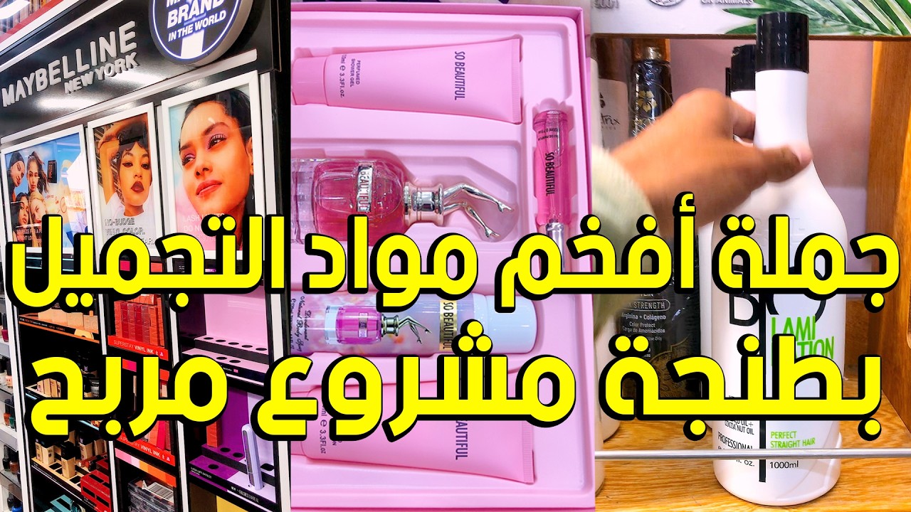 أفضل مواد التجميل بالجملة ماركات العالمية بمدينة طنجة مشروع مربح