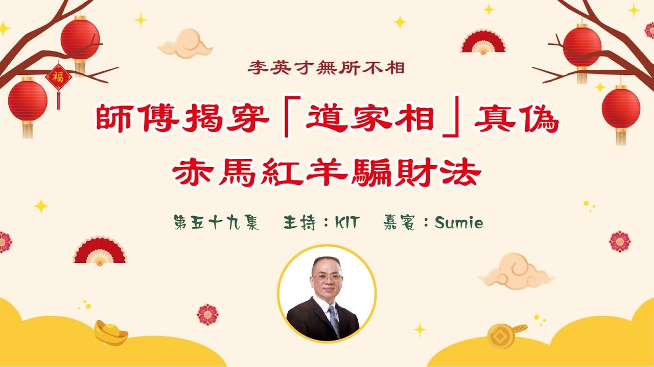李英才師父-無所不相第五十九集 -- 師傅揭穿「道家相」真偽！赤馬紅羊騙財法。| 面相丨睇相丨學睇相丨自學面相丨面相不求人丨面相DIY