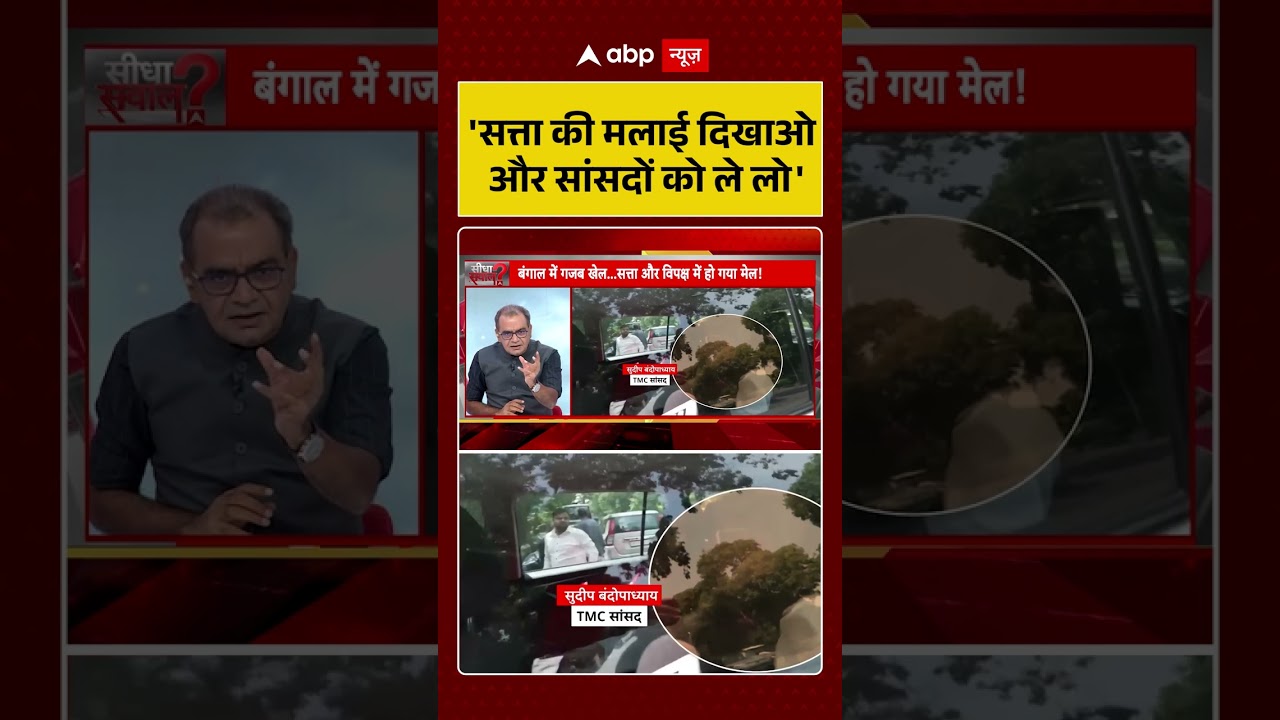 Sandeep Chaudhary On TMC Split : 'सत्ता की मलाई दिखाओ और सांसदों को ले लो' | #ytshorts #viralvideo